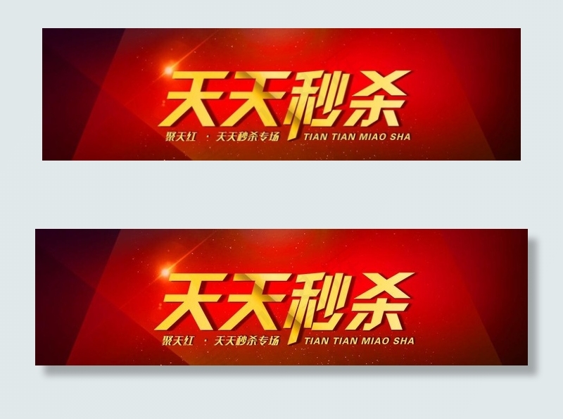 淘宝秒杀 题头设计图片