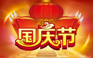 国庆节舞台背景PSD素材