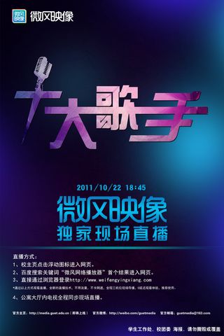 校园十大歌手比赛海报PSD分