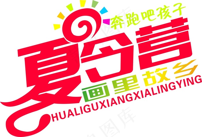 夏令营LOGOcdr矢量模版下载