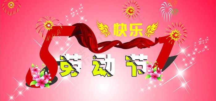 51劳动节图片cdr矢量模版下载