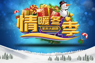情暖冬季年末大回馈促销海报psd