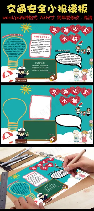 精美交通安全教育电子小报手抄报PS...