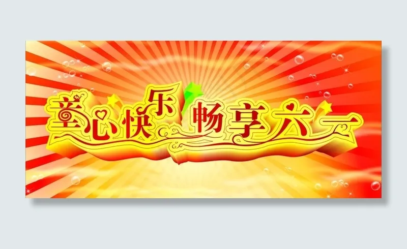 六一图片cdr矢量模版下载