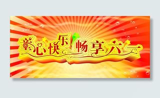 六一图片