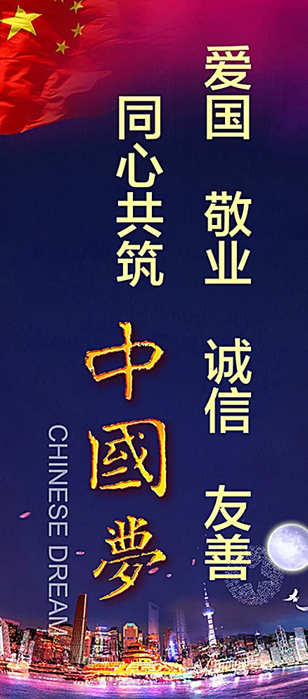 爱国敬业诚信友善同心共筑中国梦图片