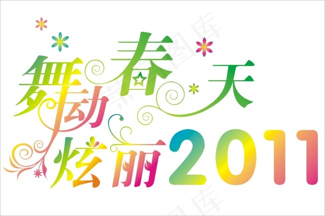 舞动春天炫丽2011cdr矢量模版下载