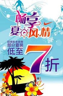 夏季服装打折海报图片