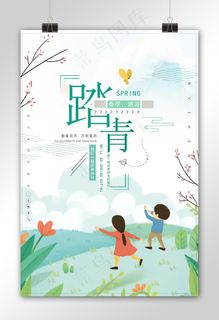 小清新春游踏青春天旅游海报