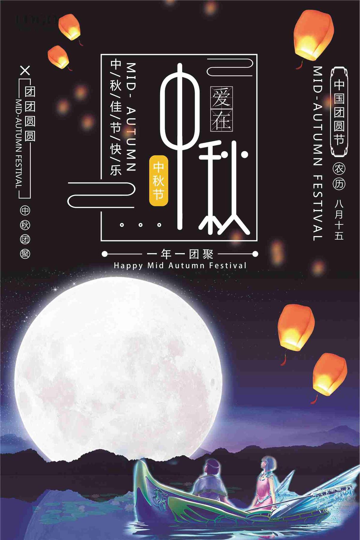 爱在中秋团聚中秋佳节宣传海报