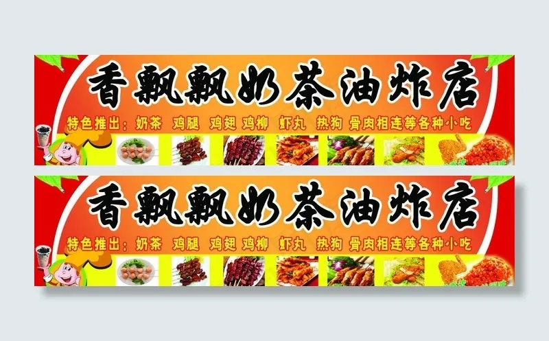 油炸店门头图片(9800X2800(DPI:86))psd模版下载