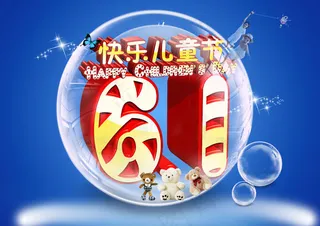 快乐六一儿童节PSD素材