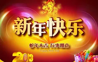 2013蛇年大吉万事如意psd春节...