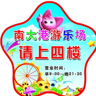 儿童游乐场广告图片