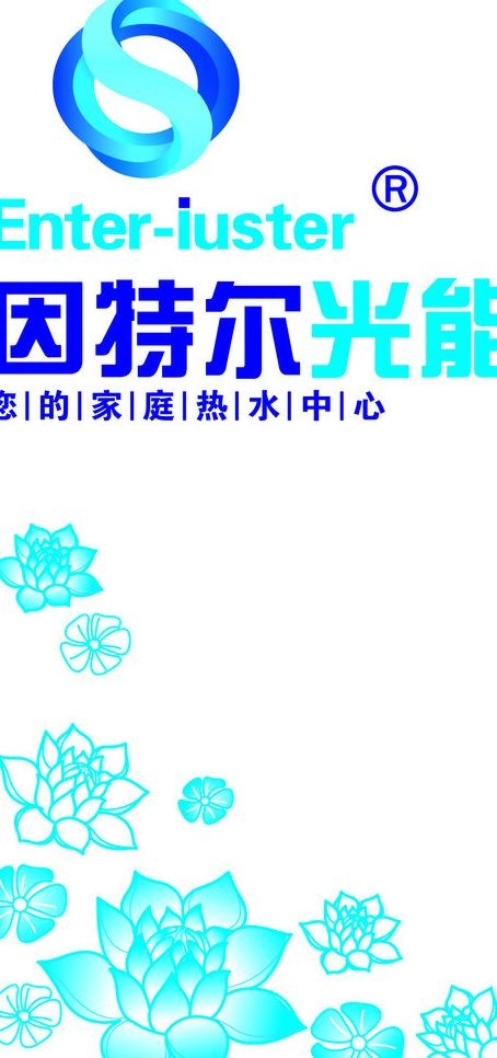 因特尔光能 竖版桶标图片ai矢量模版下载