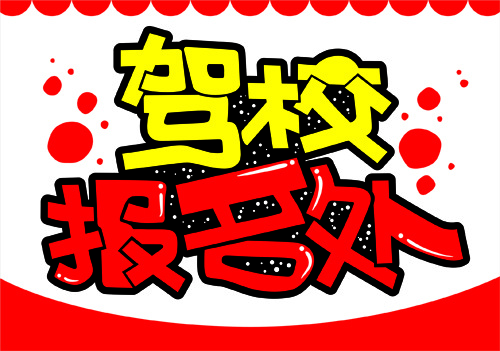 驾校报名处手绘POP标签吊牌