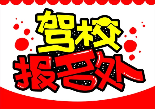 驾校报名处手绘POP标签吊牌cdr矢量模版下载