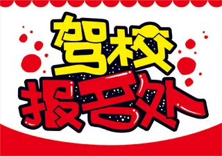 驾校报名处手绘POP标签吊牌