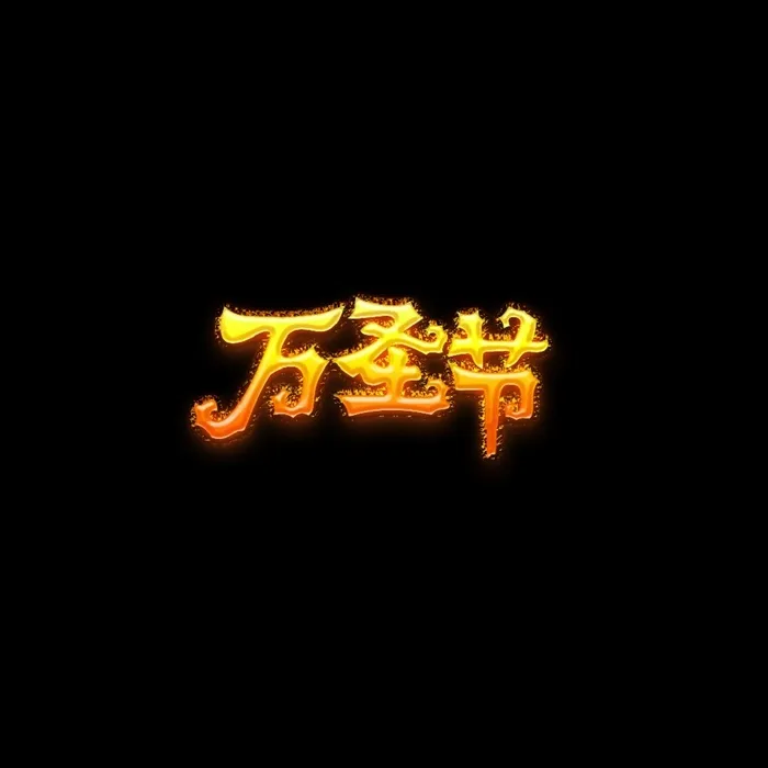 万圣节专用字体设计样本模版psd模版下载