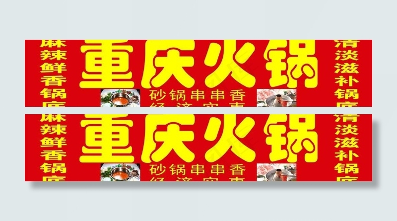 重庆火锅店 店招cdr矢量模版下载