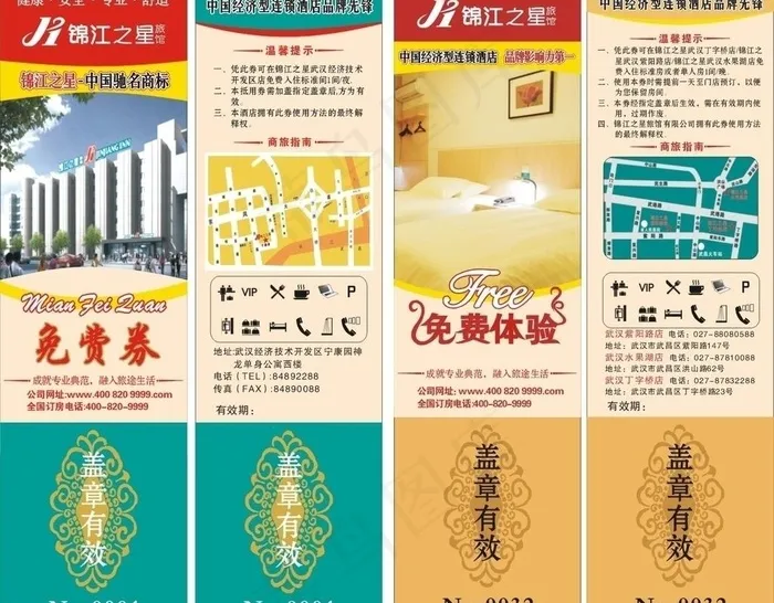 锦江优惠券图片cdr矢量模版下载