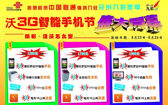 沃3g智能手机节图片psd模版下载