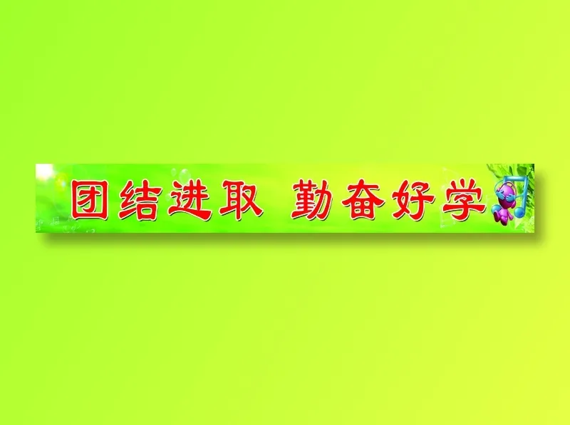 团结 进取 勤奋 好学psd模版下载