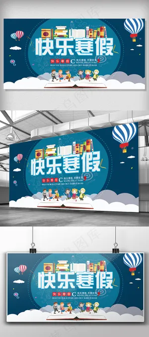 2018年蓝色卡通快乐寒假展板