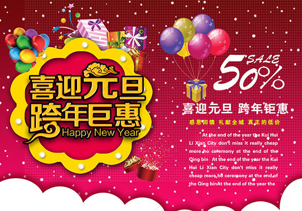喜迎元旦跨年巨惠PSD图片psd模版下载