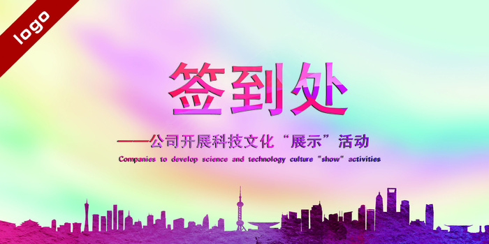 公司企业2016会议海报展板设计签...(5906X2953(DPI:100))psd模版下载