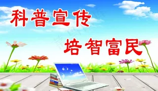 科普标语图片