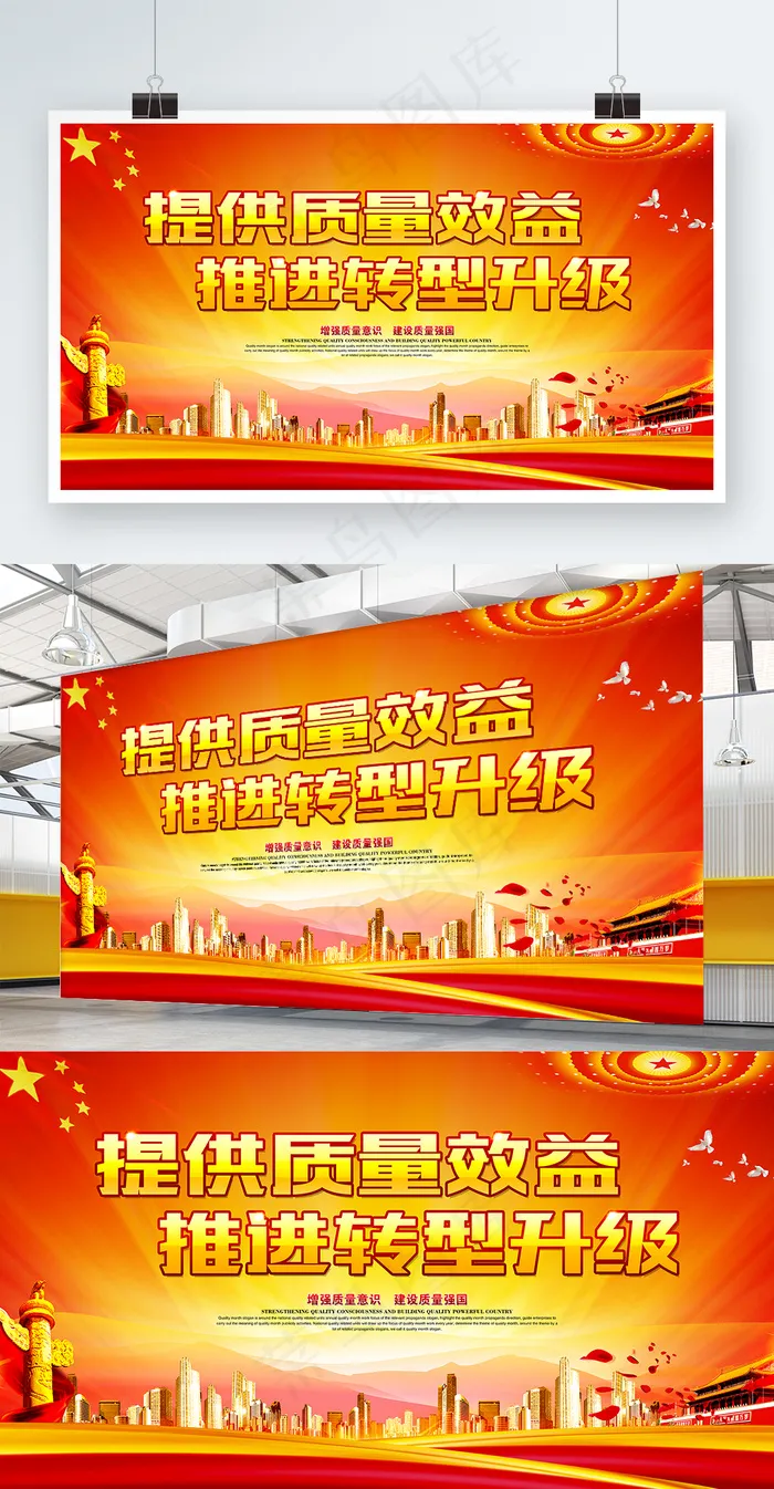 提供质量效益推动转型升级展板海报(9449X5315(DPI:300))psd模版下载