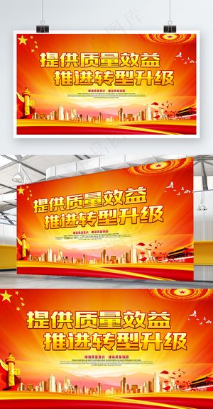 提供质量效益推动转型升级展板海报