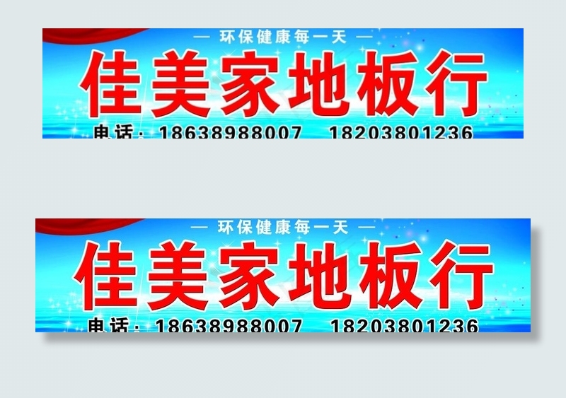 佳美家地板行招牌图片(21000X6000(DPI:74))psd模版下载