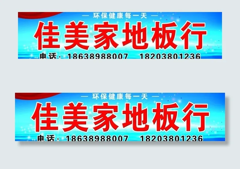 佳美家地板行招牌图片(21000X6000(DPI:74))psd模版下载