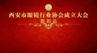 眼镜行业协会成立签到处