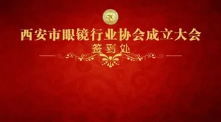 眼镜行业协会成立签到处