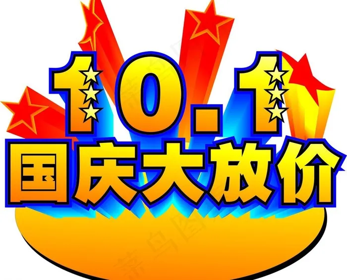 十一 10 1图片cdr矢量模版下载