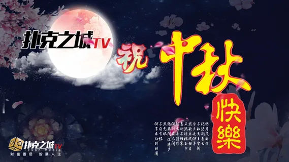 全屏中秋节海报背景