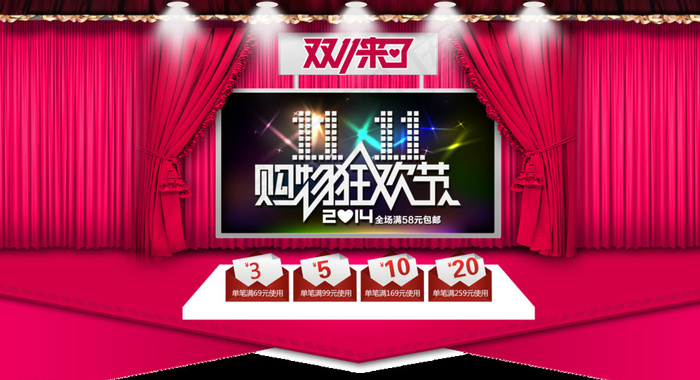 双十一购物狂欢节图片psd模版下载