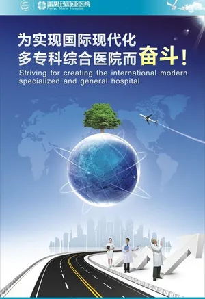 医院展板 国际化图片