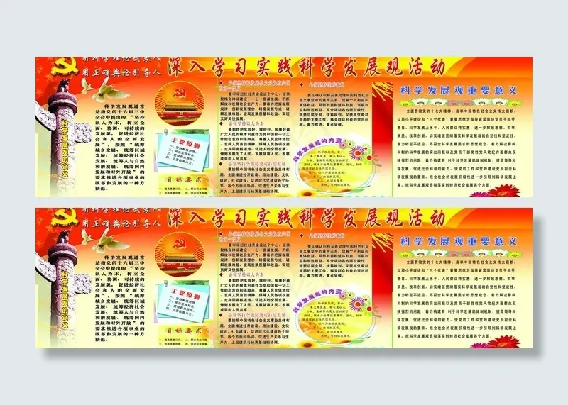 深入学习实践科学发展观展板图片(10205X3458(DPI:72))psd模版下载