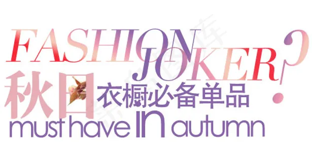 秋日衣橱必备单品 淘宝文字素材