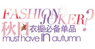 秋日衣橱必备单品 淘宝文字素材