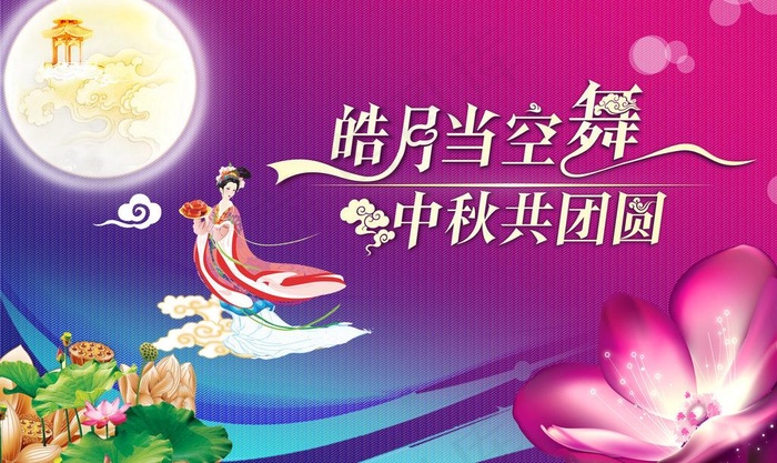中秋节图片(4012X2616(DPI:300))psd模版下载