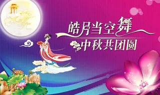中秋节图片
