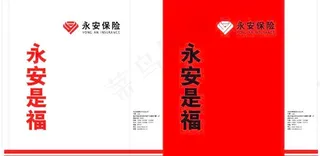 永安保险手提袋矢量图片
