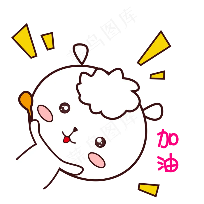 可爱羊羊表情包萌萌哒手绘风加油(300 dpi)