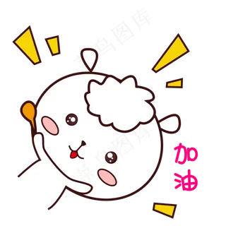 可爱羊羊表情包萌萌哒手绘风加油