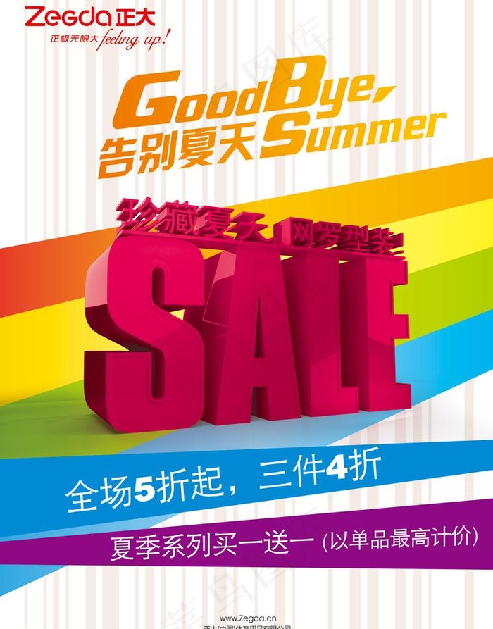 珍藏夏天网罗行装促销海报图片(5031X6803(DPI:300))psd模版下载